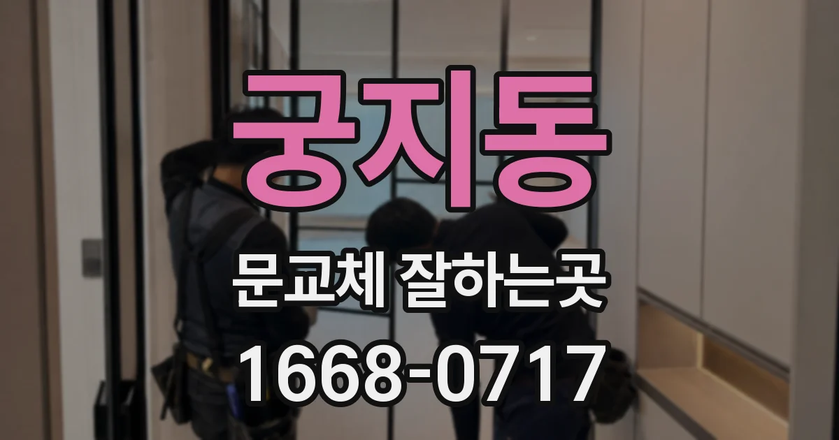 궁지동 문교체 잘하는곳