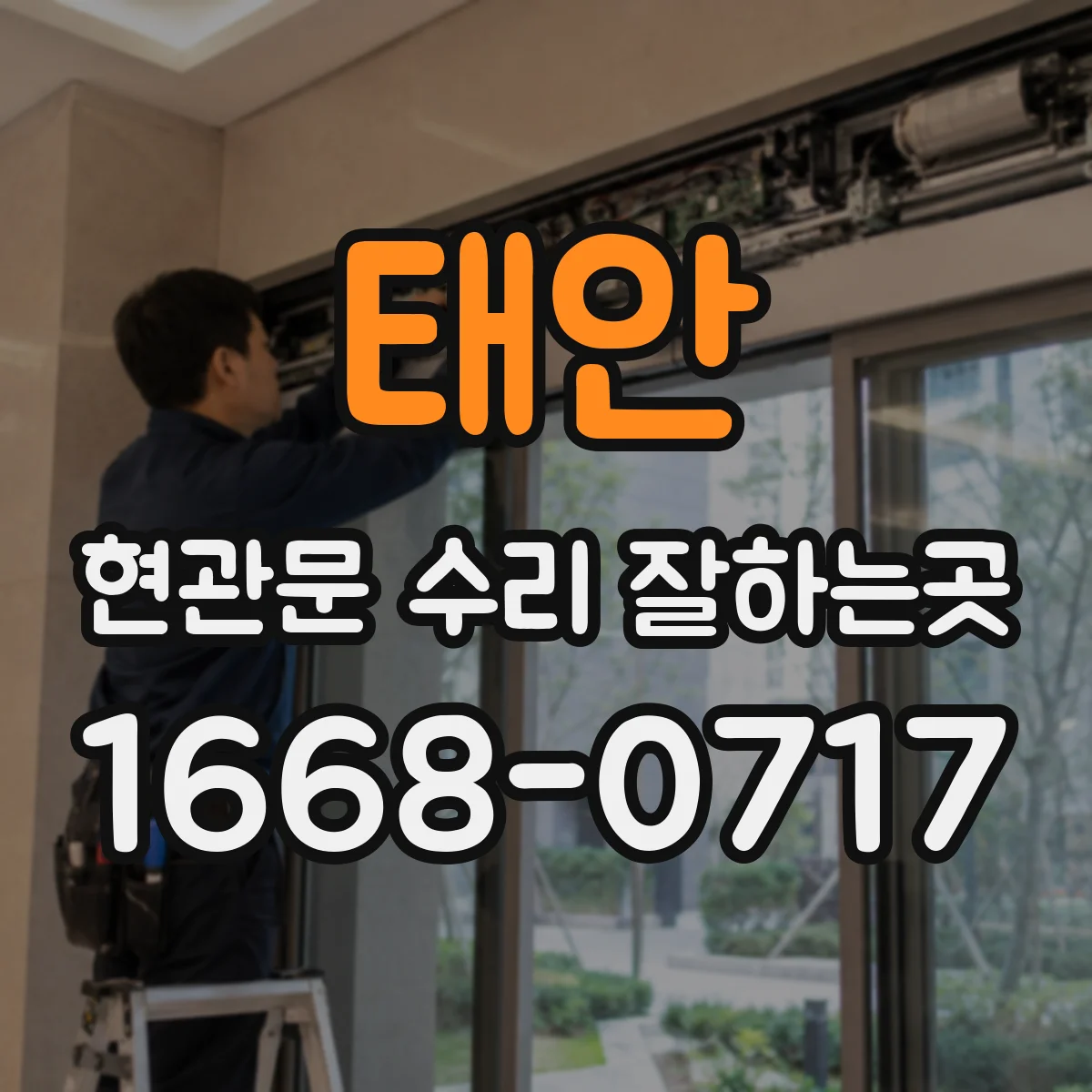 태안 현관문 수리 잘하는곳 단종 부품 대신 사용할 수 있는 대체 부품 기준