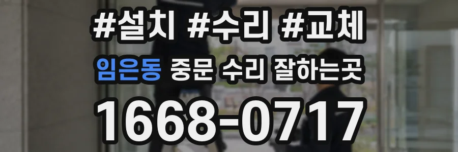 임은동 중문 수리 잘하는곳