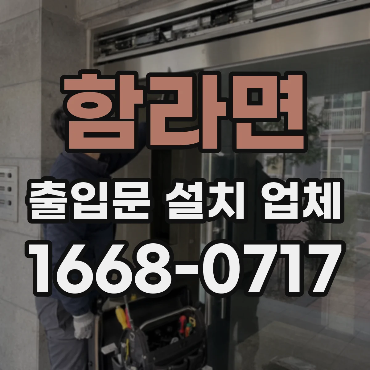 함라면 출입문 설치 업체