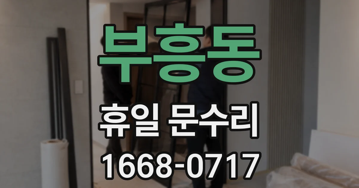 부흥동 휴일 문수리