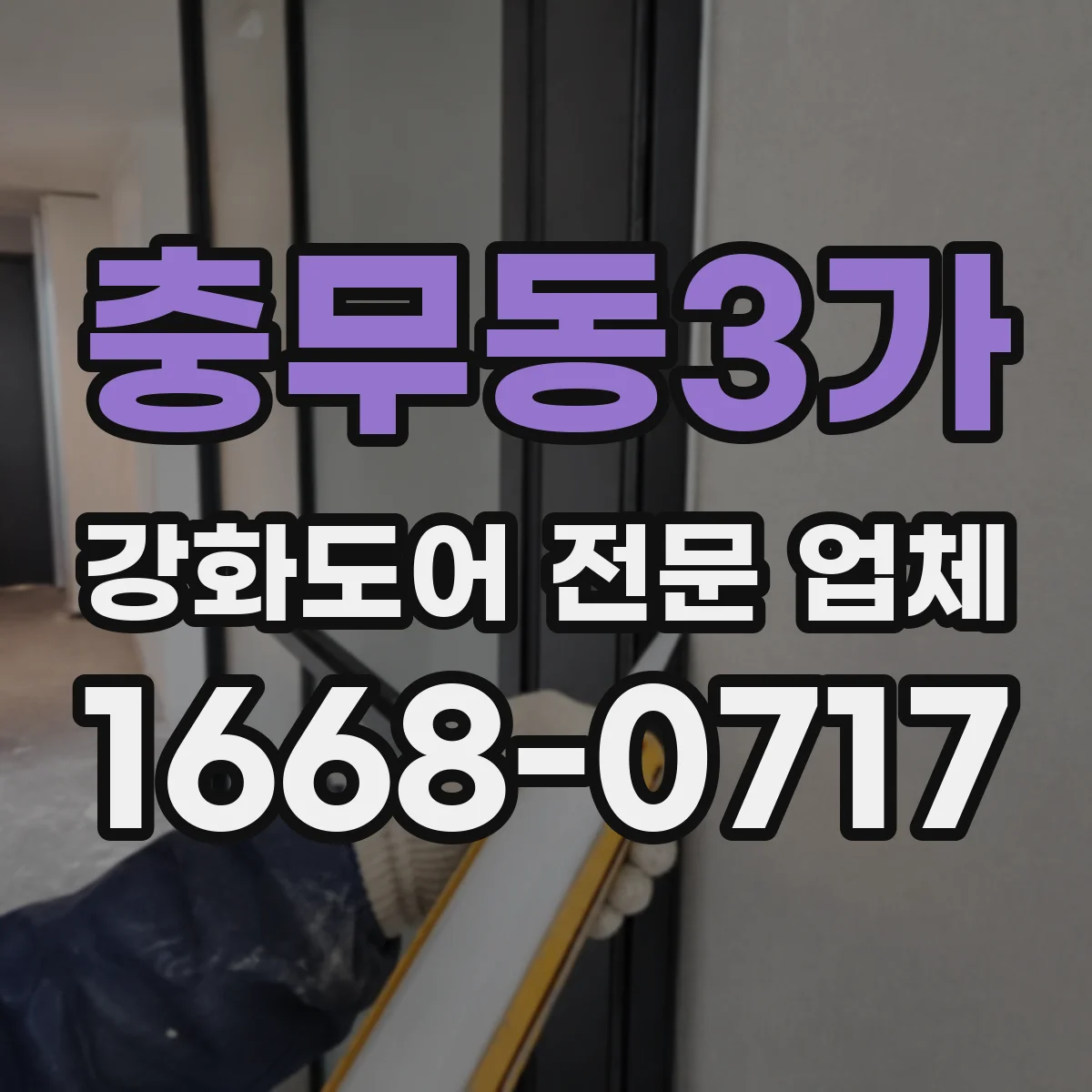 충무동3가 강화도어 전문 업체