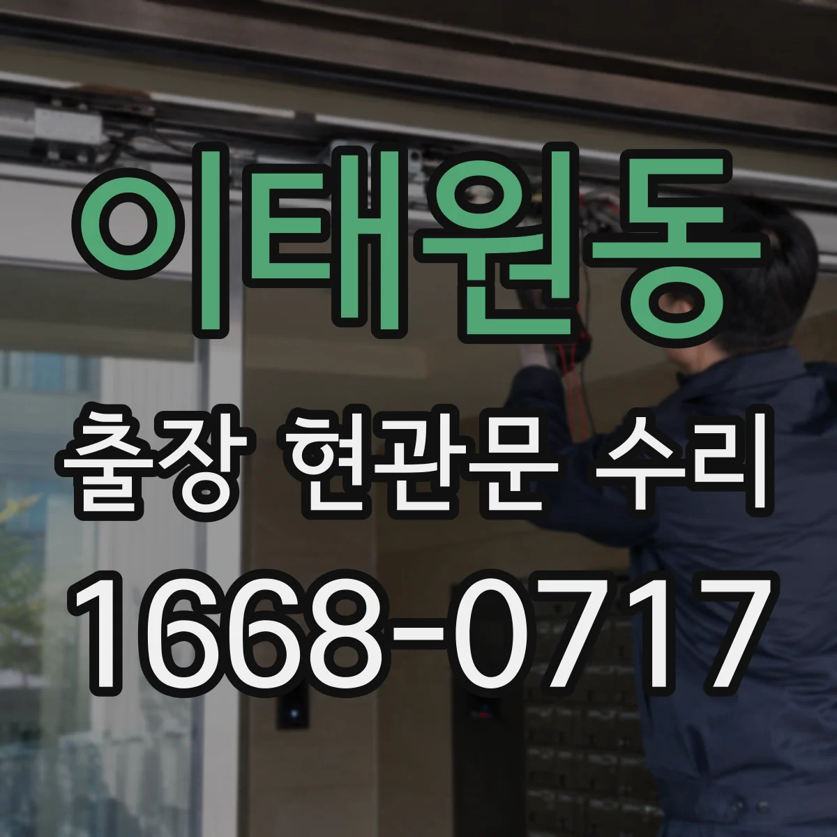 이태원동 출장 현관문 수리 공구 준비와 부품 선별부터 확인
