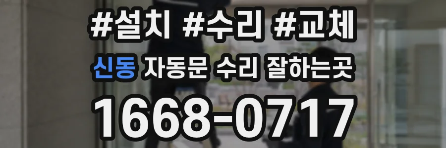 신동 자동문 수리 잘하는곳