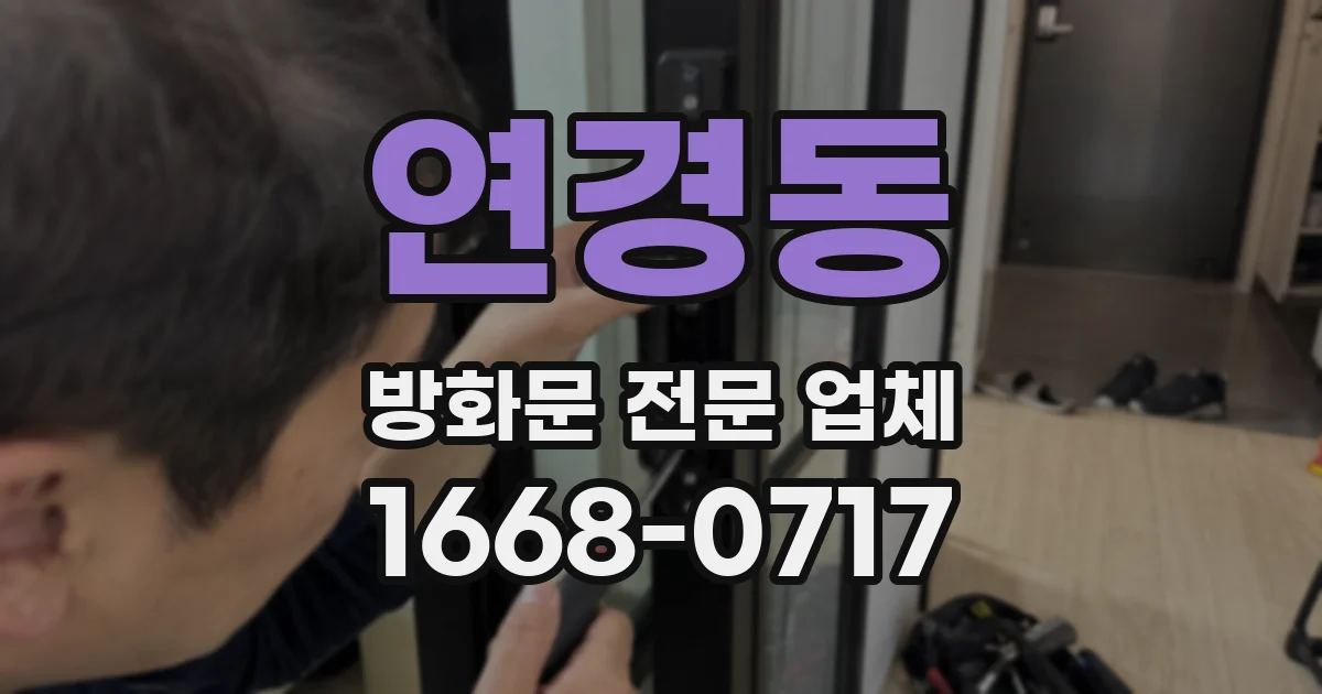 연경동 방화문 전문 업체