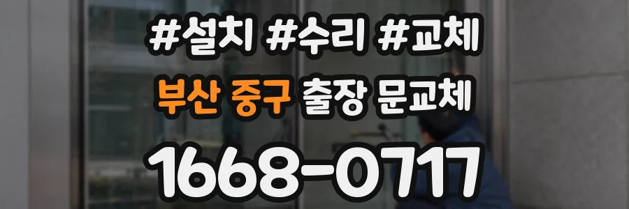 부산 중구 출장 문교체