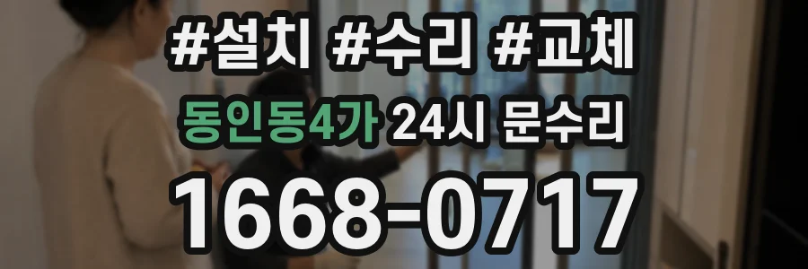 동인동4가 24시 문수리