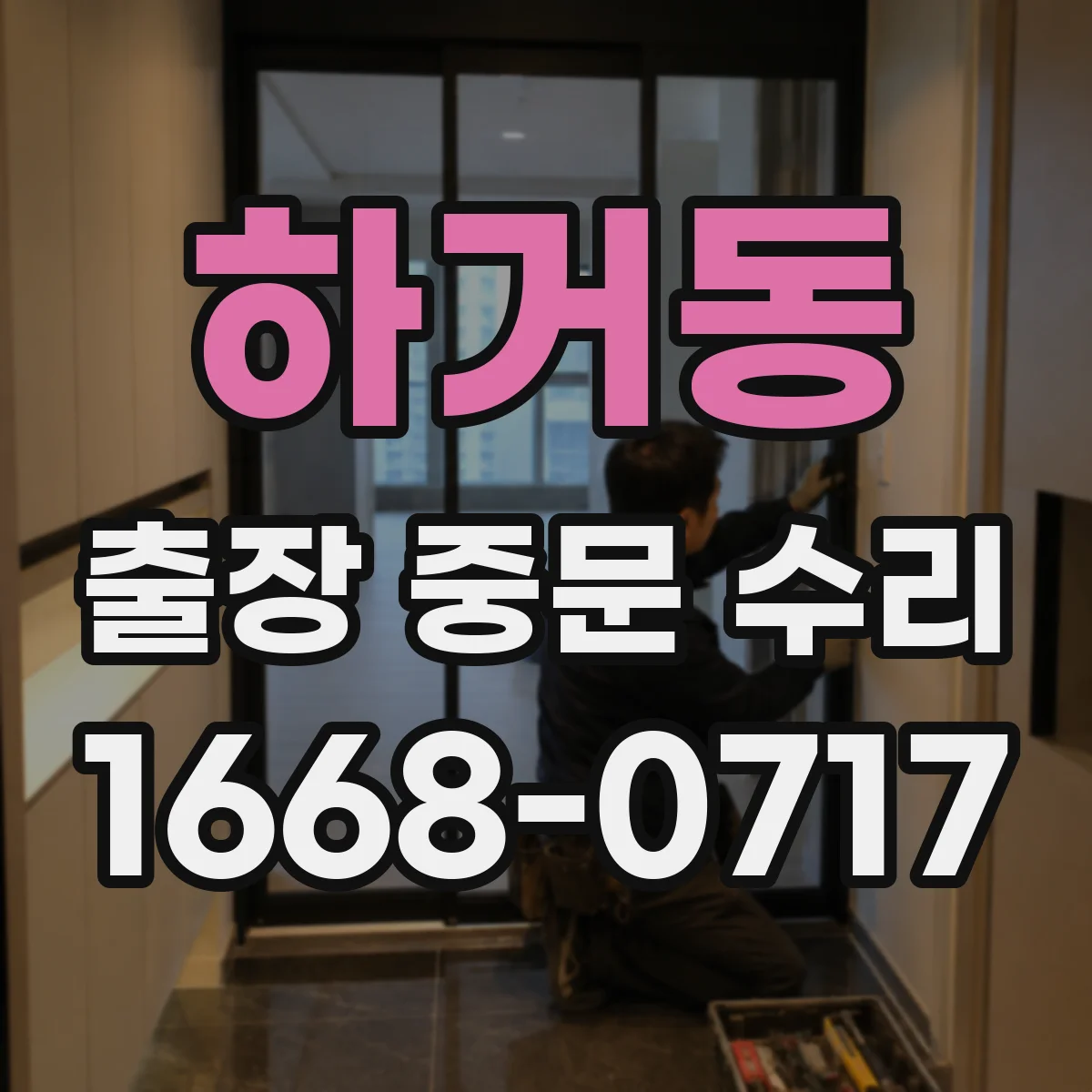 하거동 출장 중문 수리
