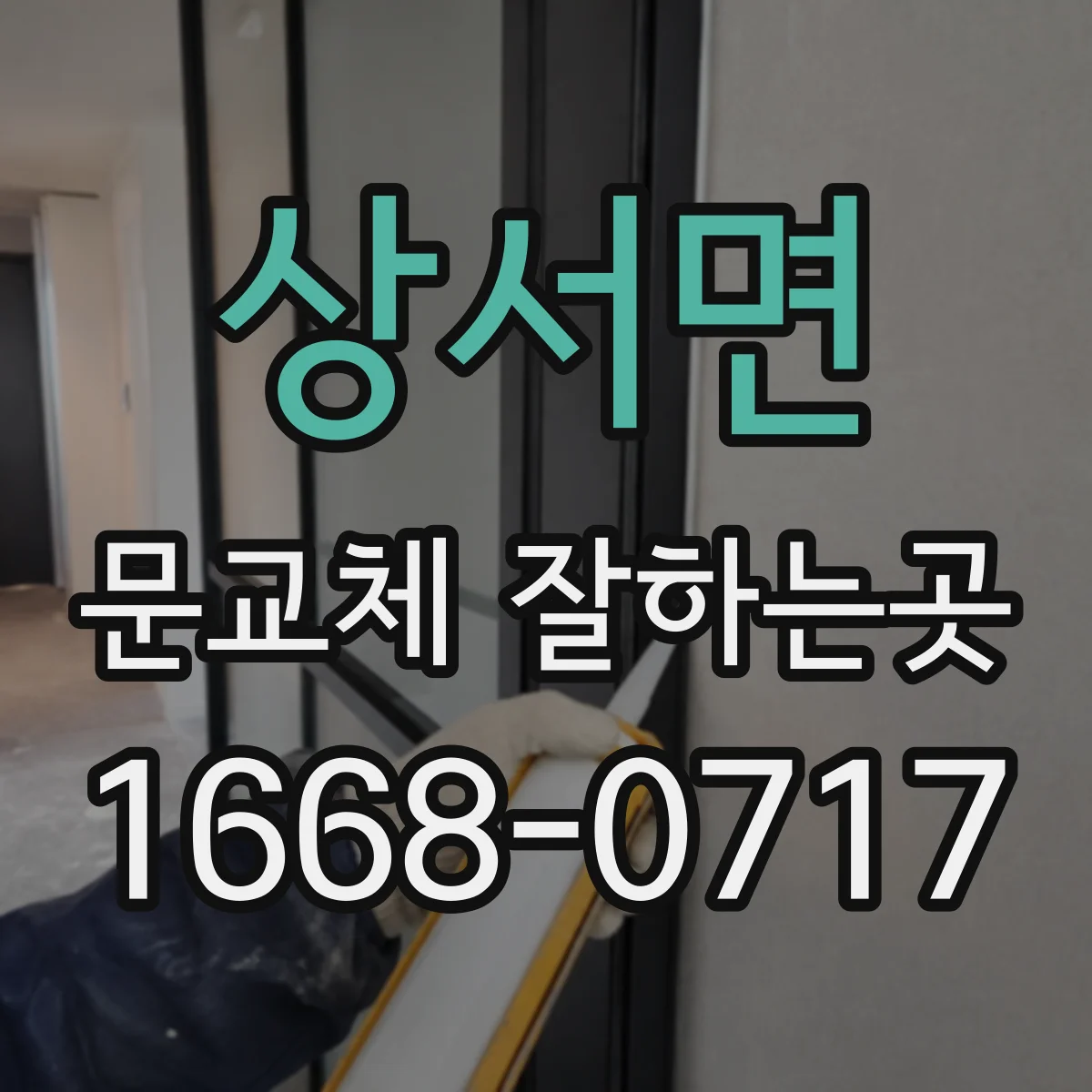 상서면 문교체 잘하는곳