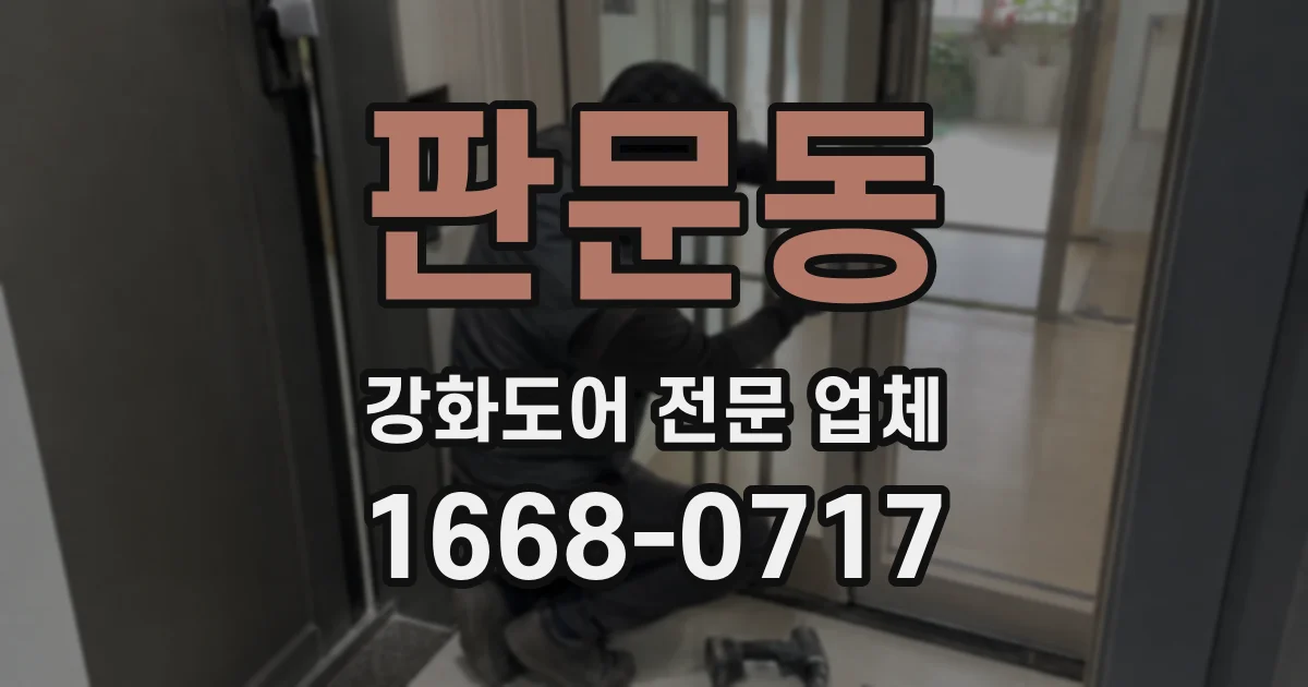 판문동 강화도어 전문 업체