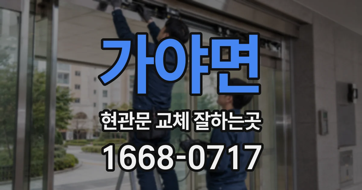가야면 현관문 교체 잘하는곳