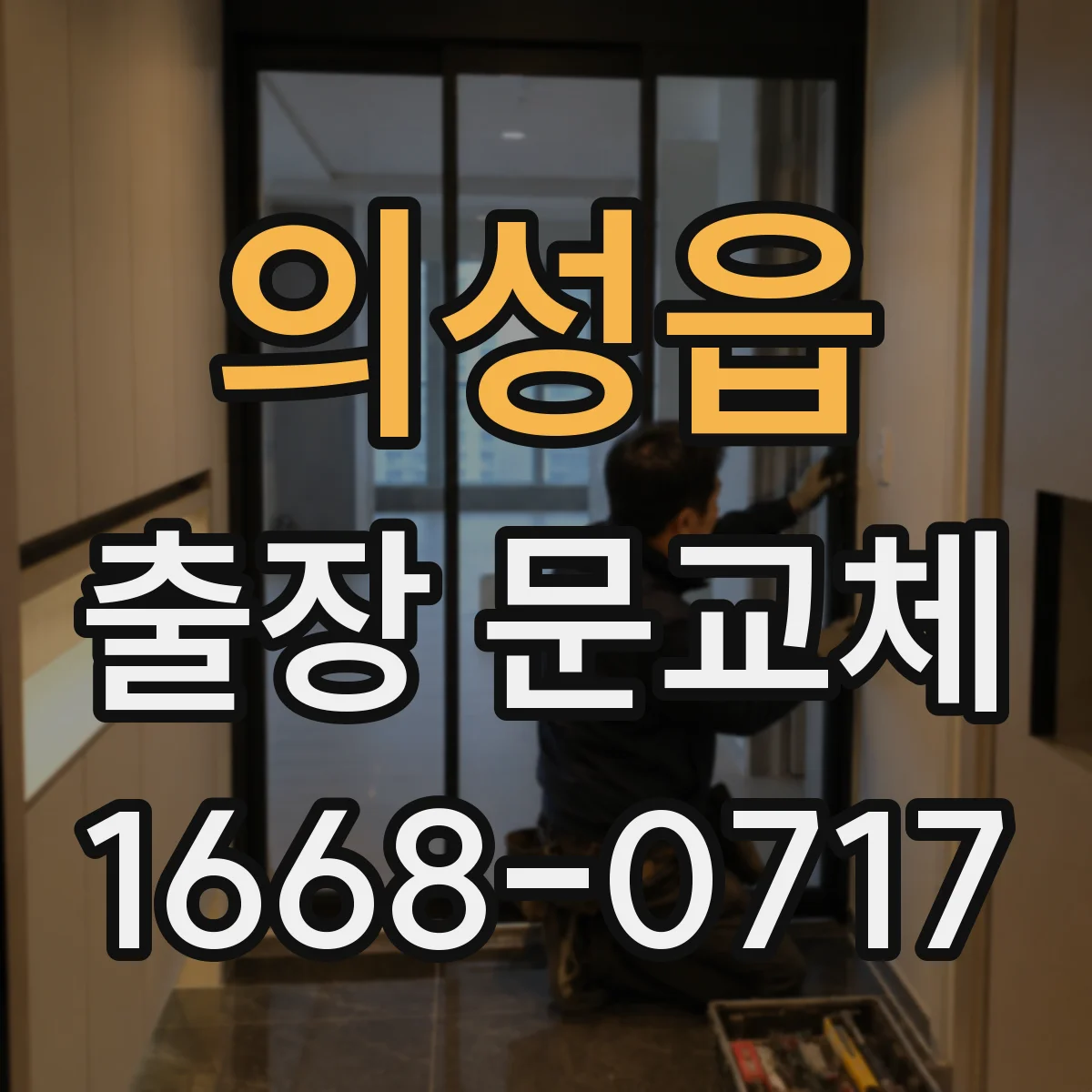 의성읍 출장 문교체
