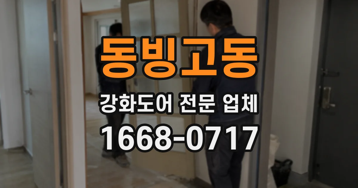 동빙고동 강화도어 전문 업체