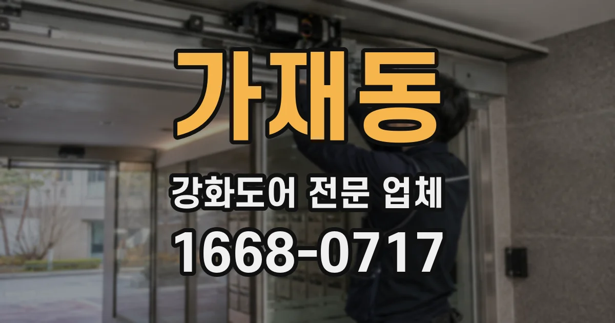 가재동 강화도어 전문 업체
