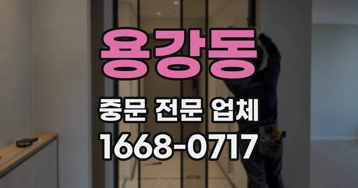 용강동 중문 전문 업체