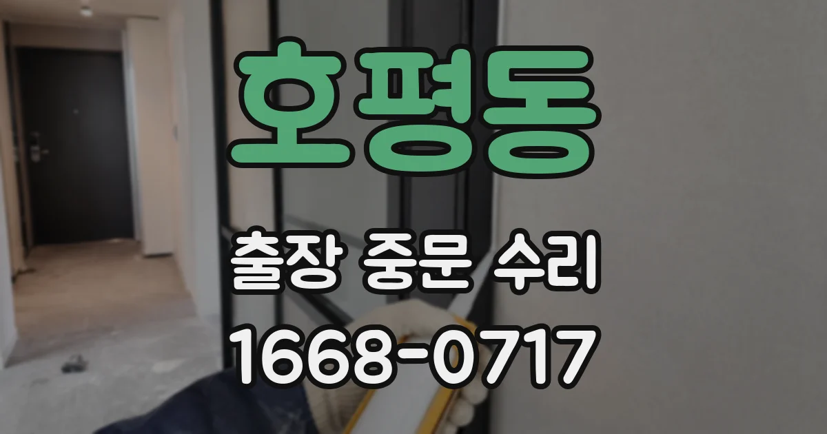 호평동 출장 중문 수리