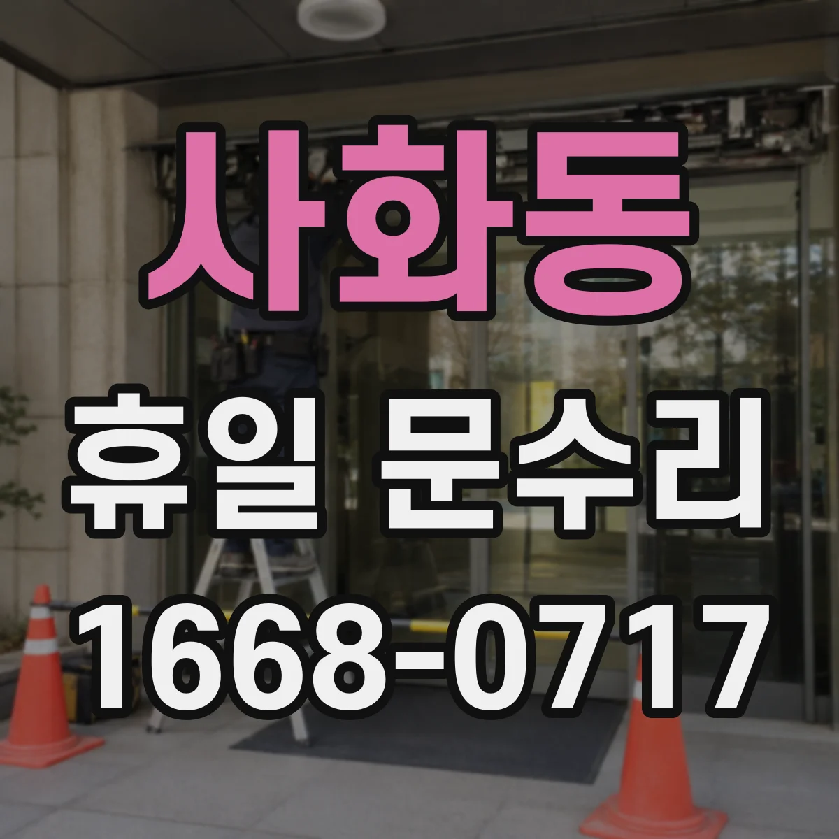 사화동 휴일 문수리
