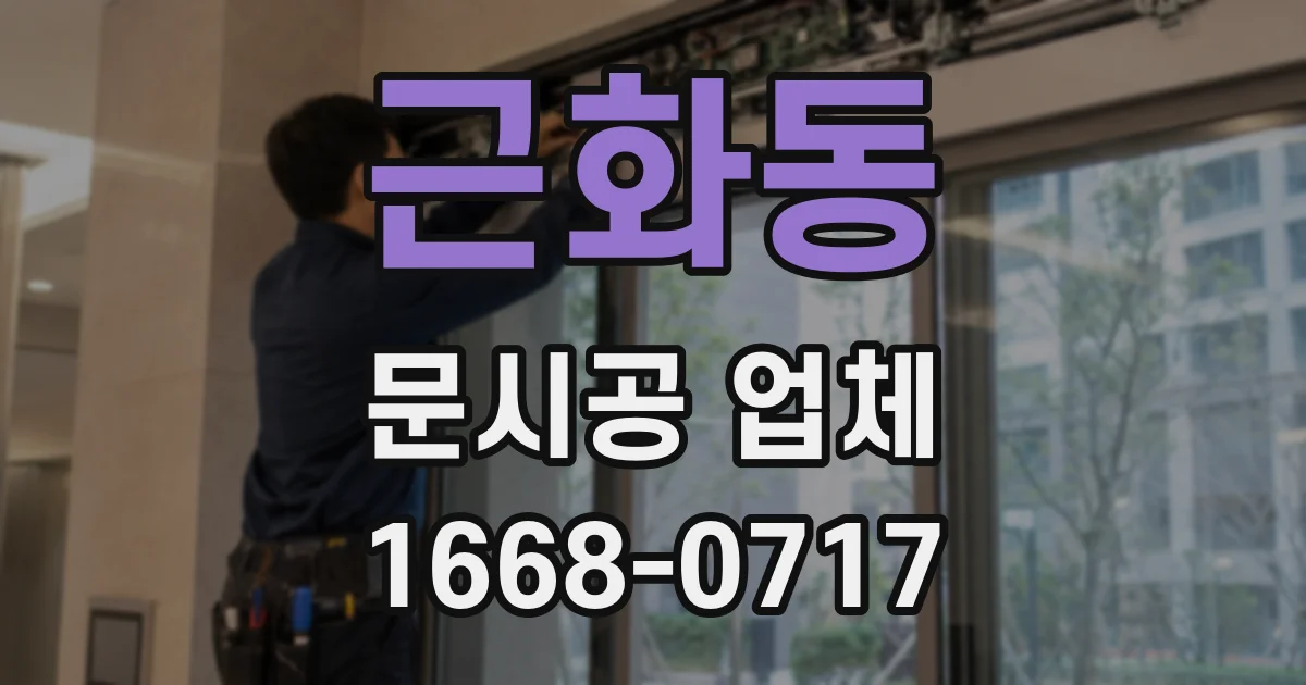 근화동 문시공 업체