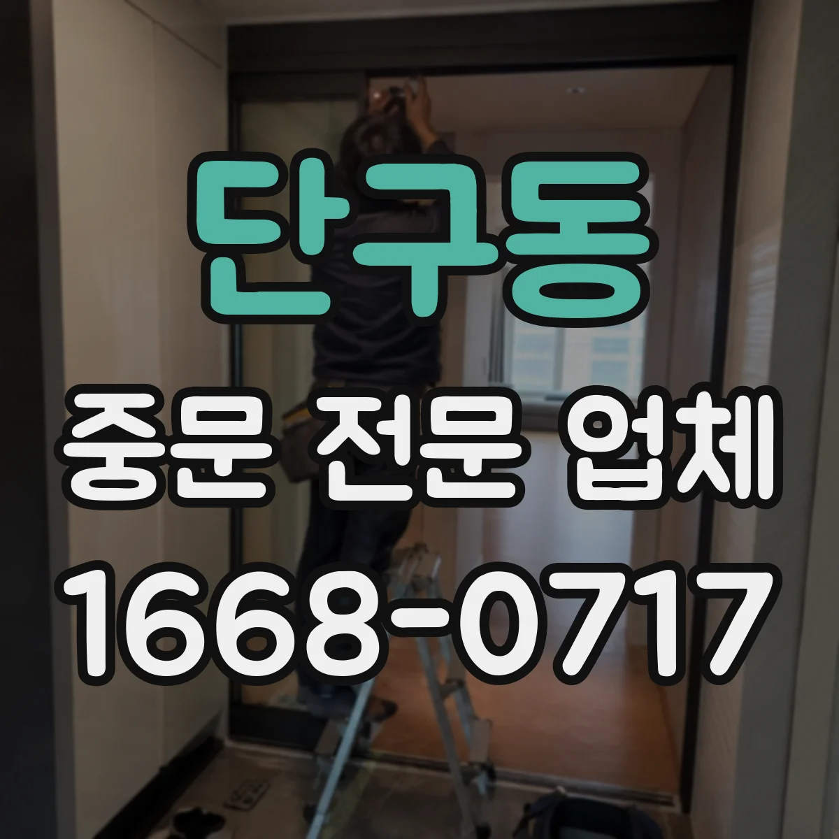 단구동 중문 전문 업체