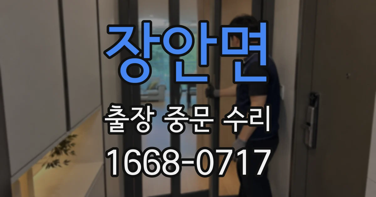 장안면 출장 중문 수리