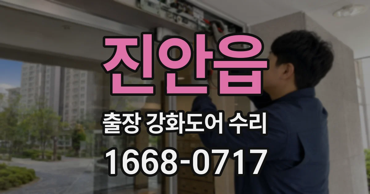 진안읍 출장 강화도어 수리