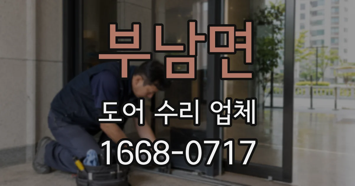 부남면 도어 수리 업체