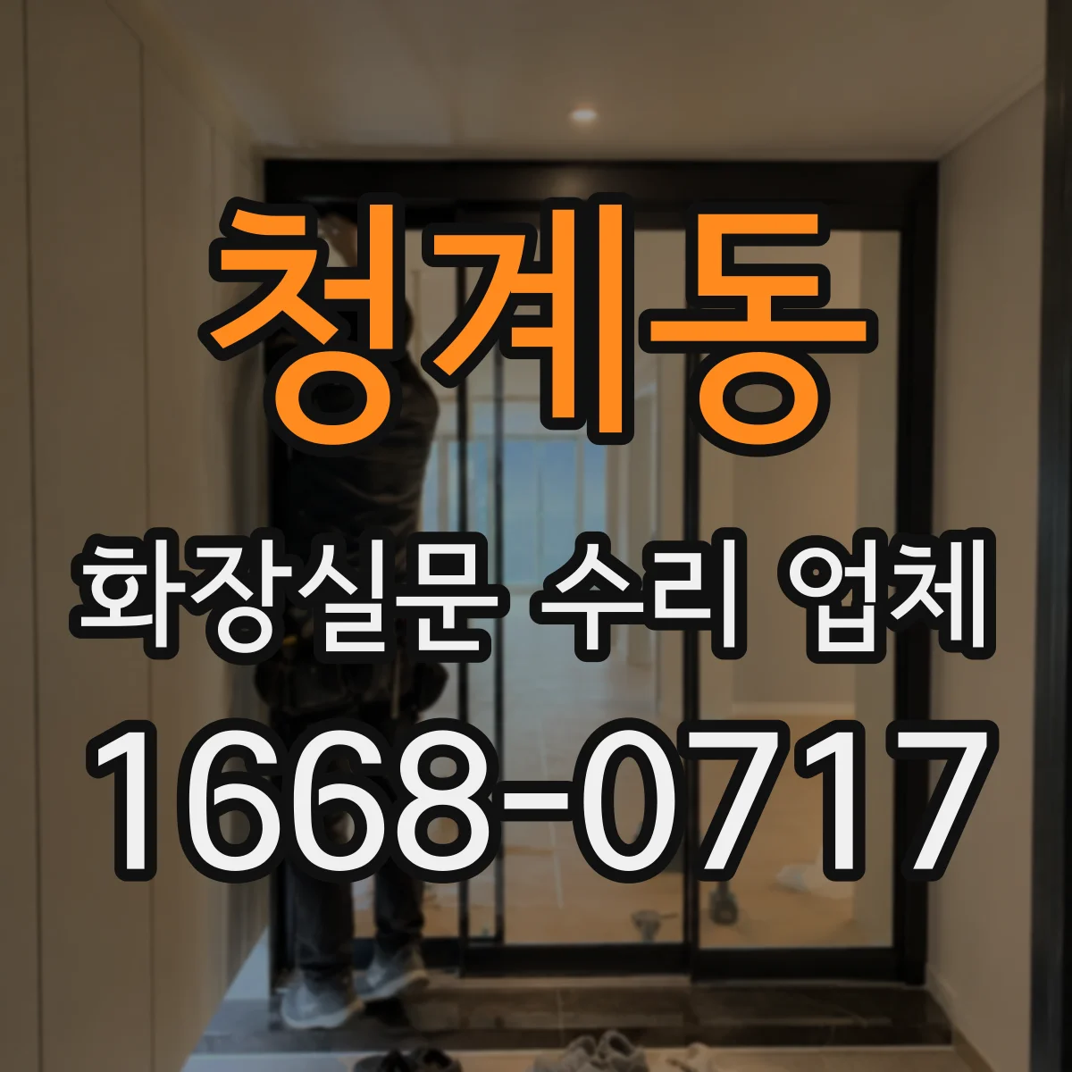 청계동 화장실문 수리 업체