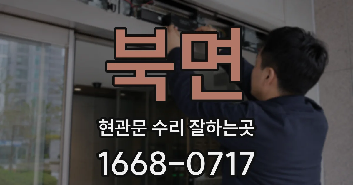 북면 현관문 수리 잘하는곳