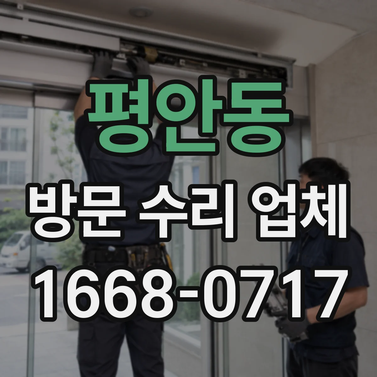 평안동 방문 수리 업체