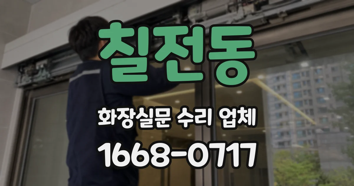 칠전동 화장실문 수리 업체