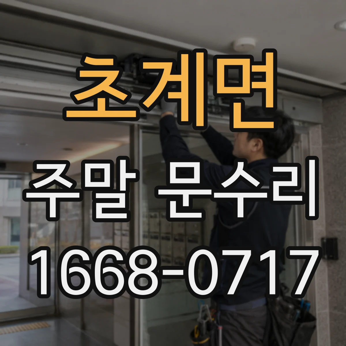 초계면 주말 문수리