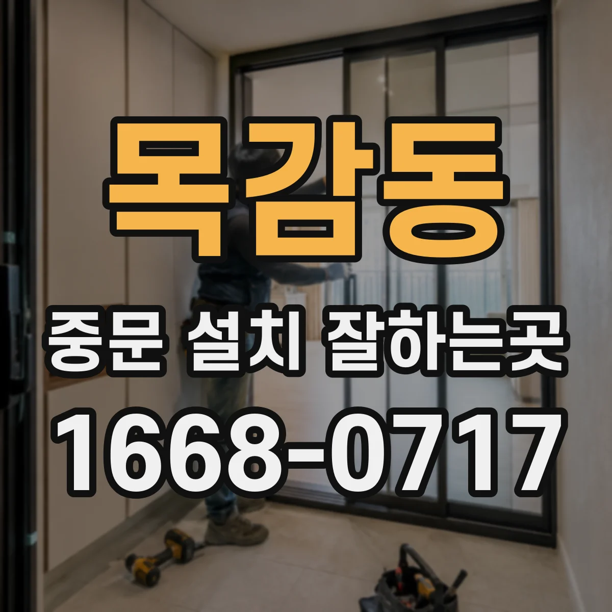 목감동 중문 설치 잘하는곳