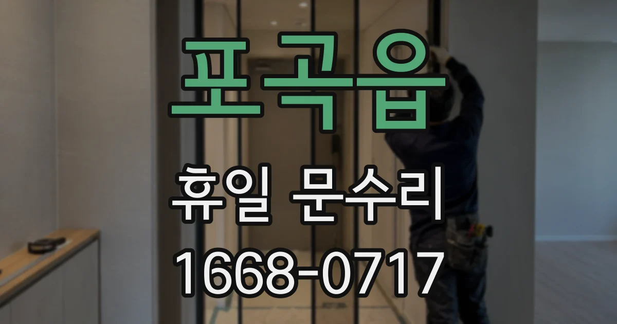 포곡읍 휴일 문수리