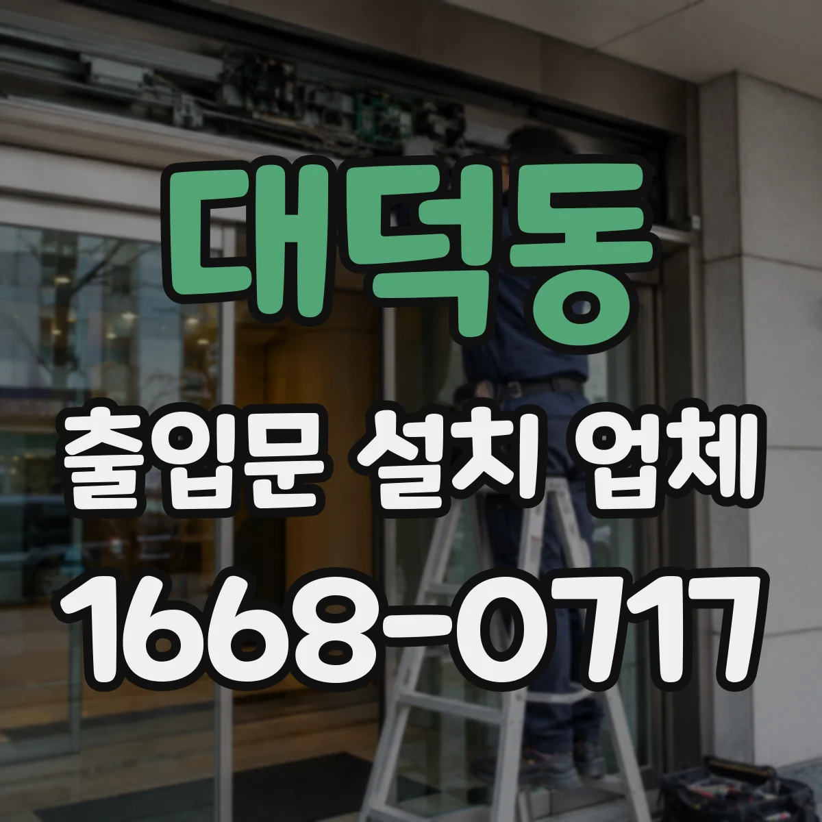대덕동 출입문 설치 업체