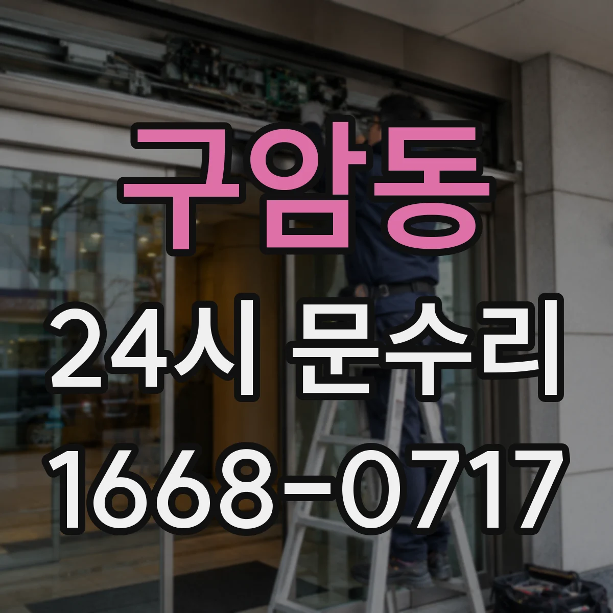 구암동 24시 문수리