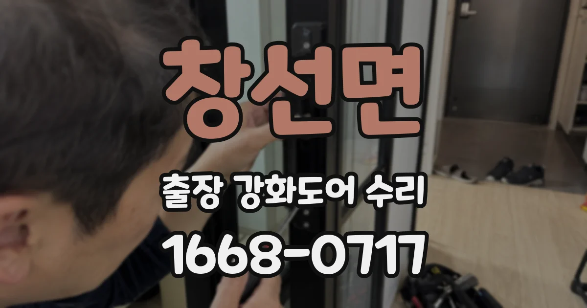 창선면 출장 강화도어 수리