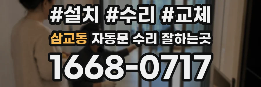 삼교동 자동문 수리 잘하는곳