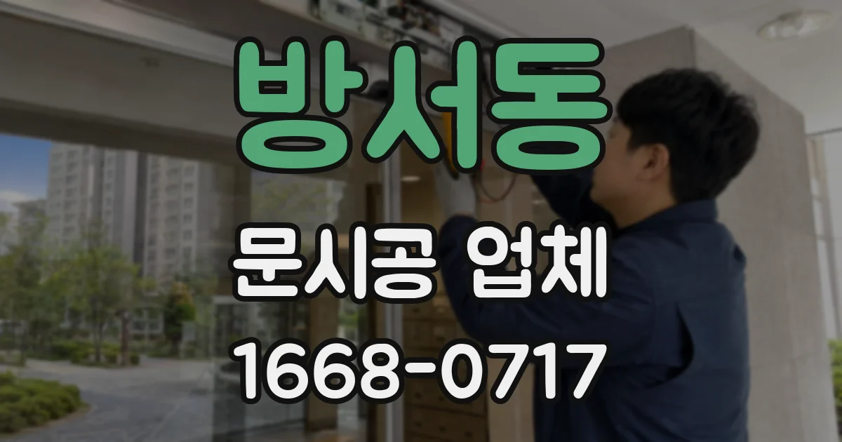 방서동 문시공 업체