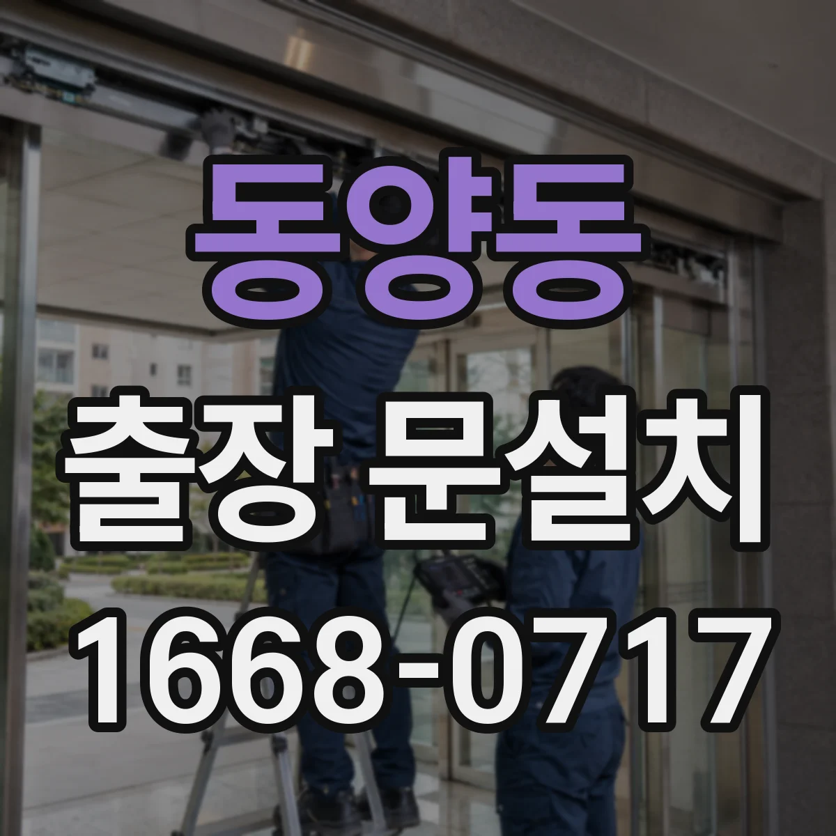 동양동 출장 문설치