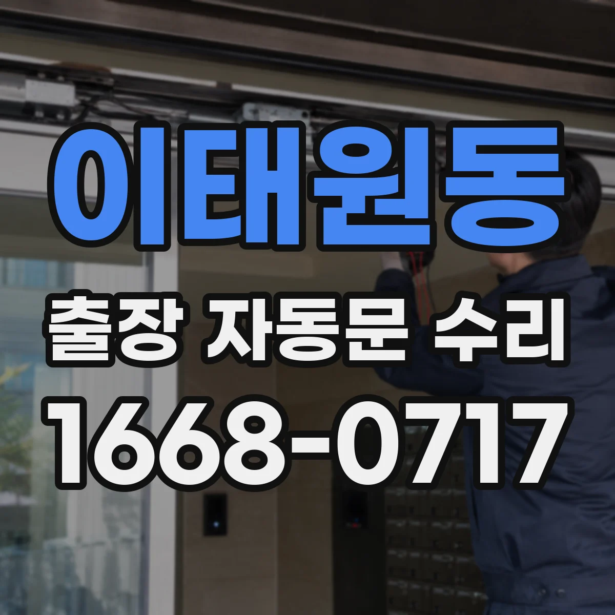 이태원동 출장 자동문 수리