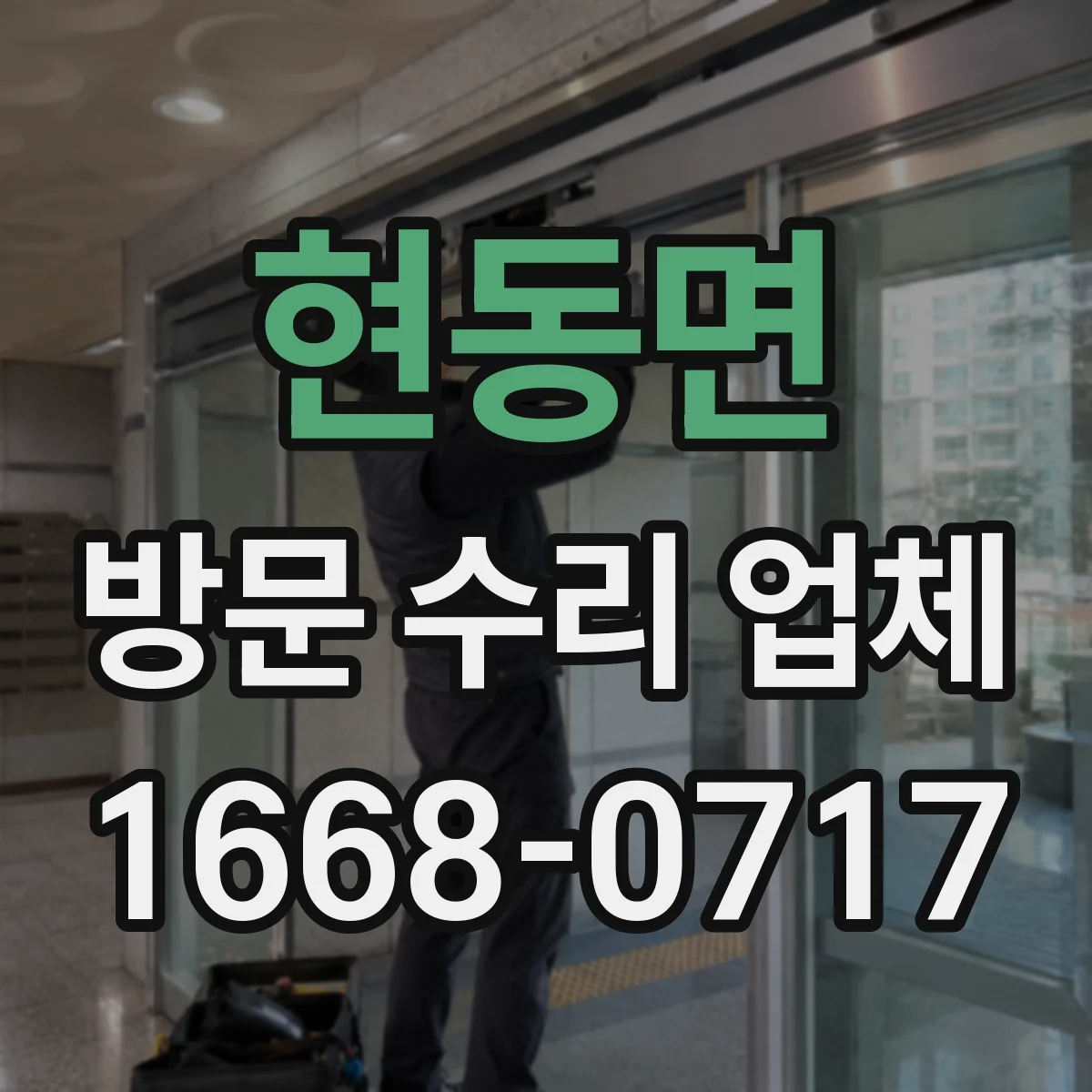 현동면 방문 수리 업체