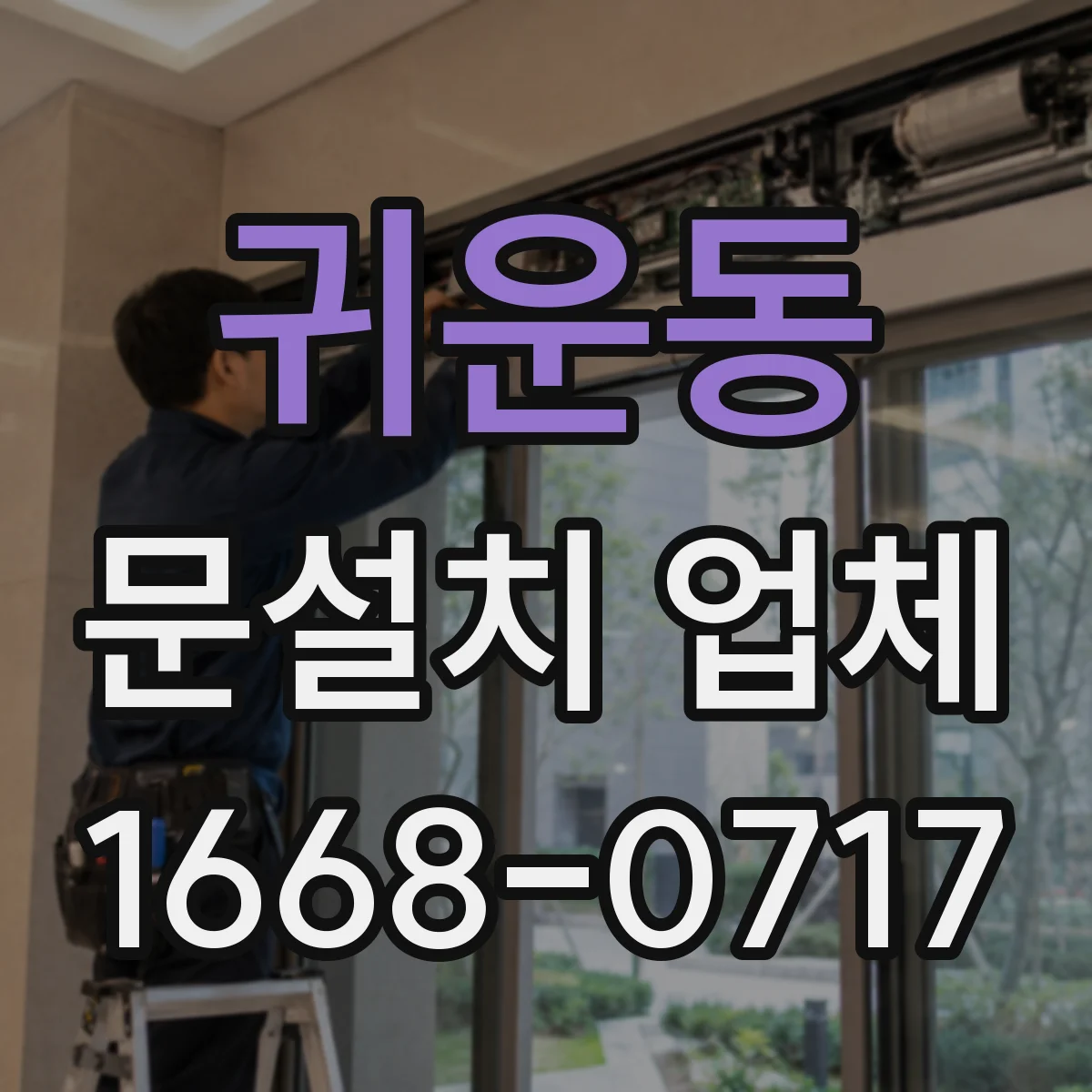 귀운동 문설치 업체