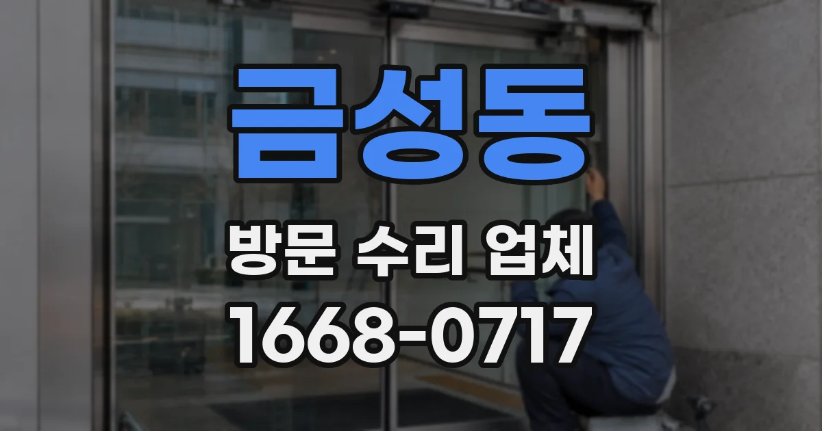 금성동 방문 수리 업체