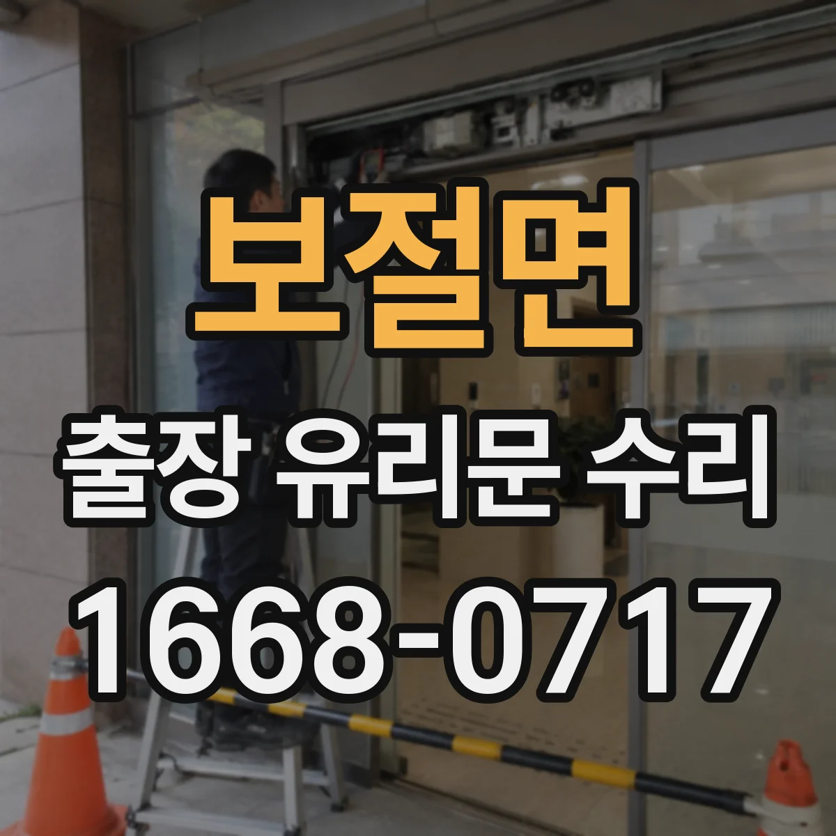보절면 출장 유리문 수리