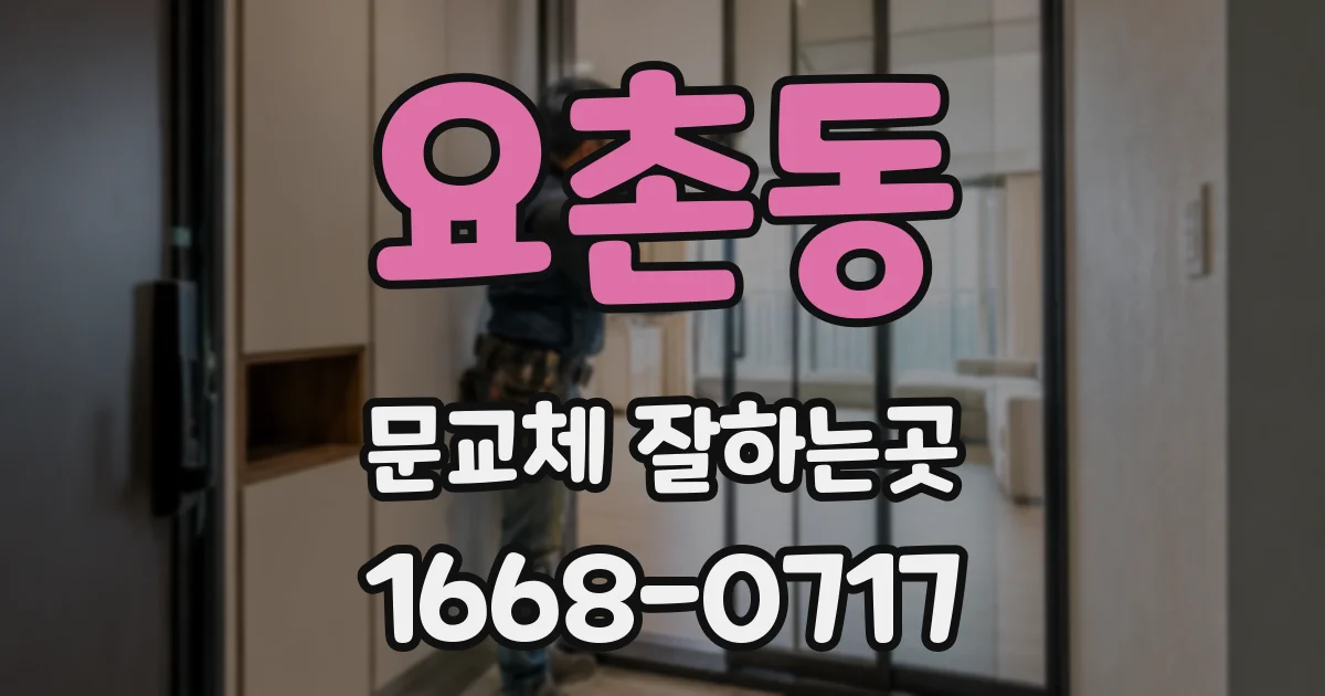 요촌동 문교체 잘하는곳