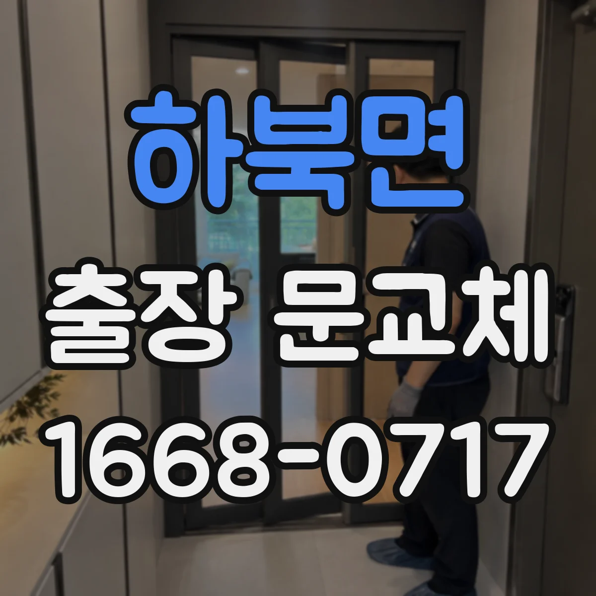 하북면 출장 문교체