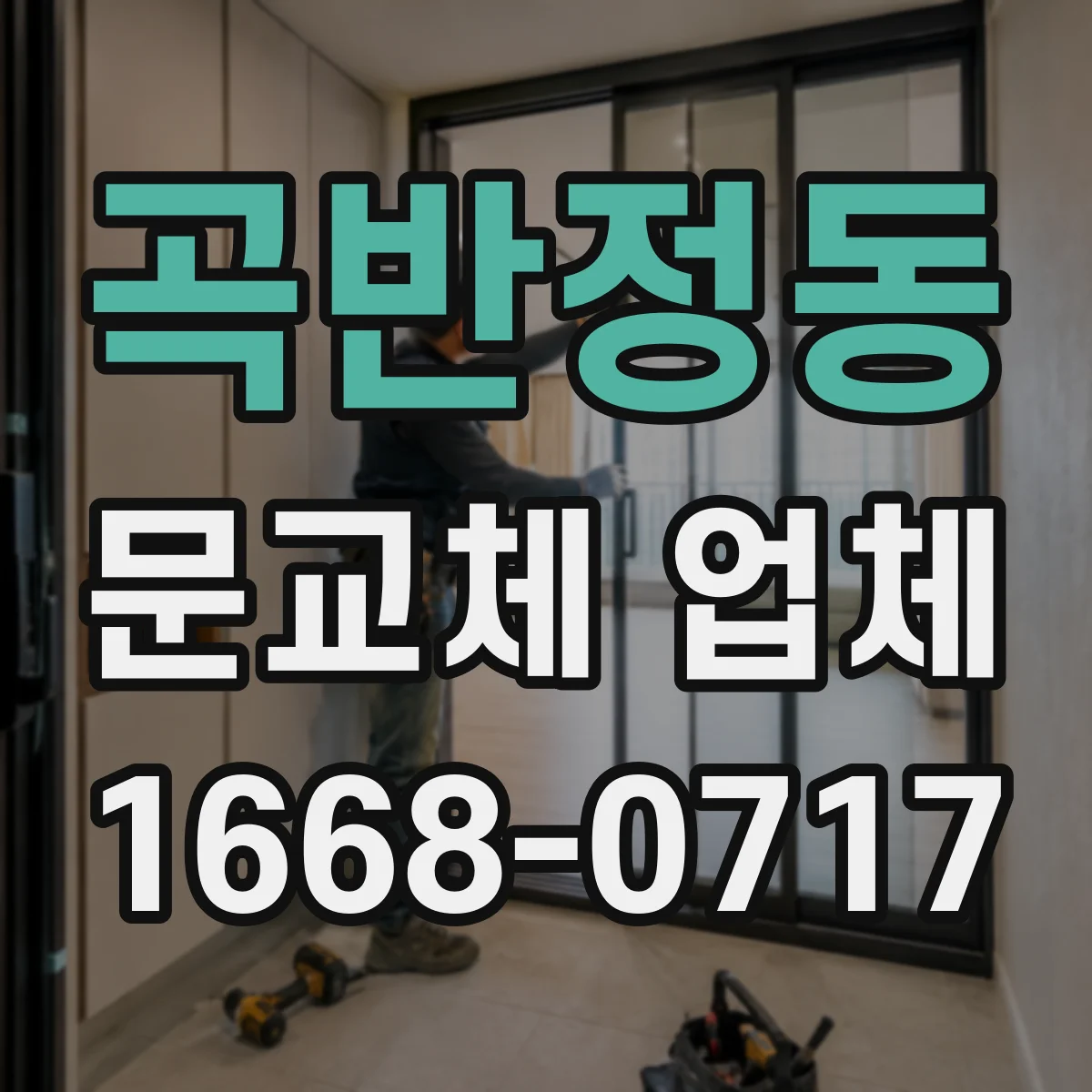 곡반정동 문교체 업체