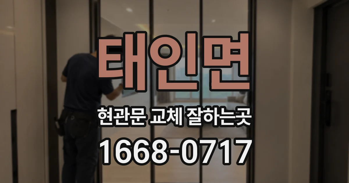 태인면 현관문 교체 잘하는곳