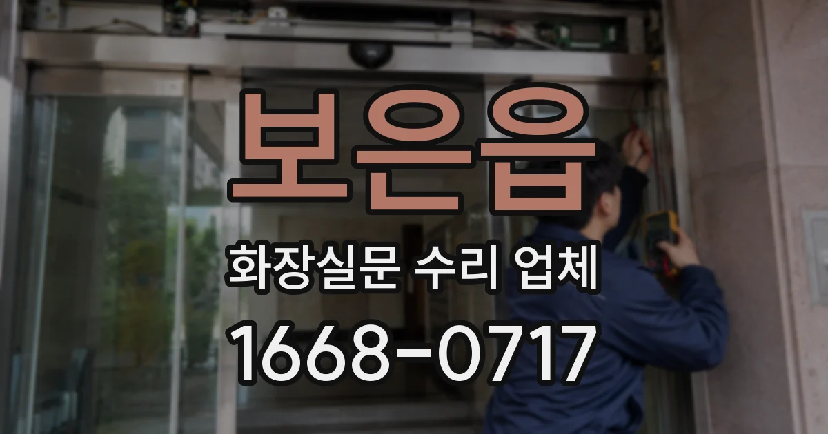 보은읍 화장실문 수리 업체