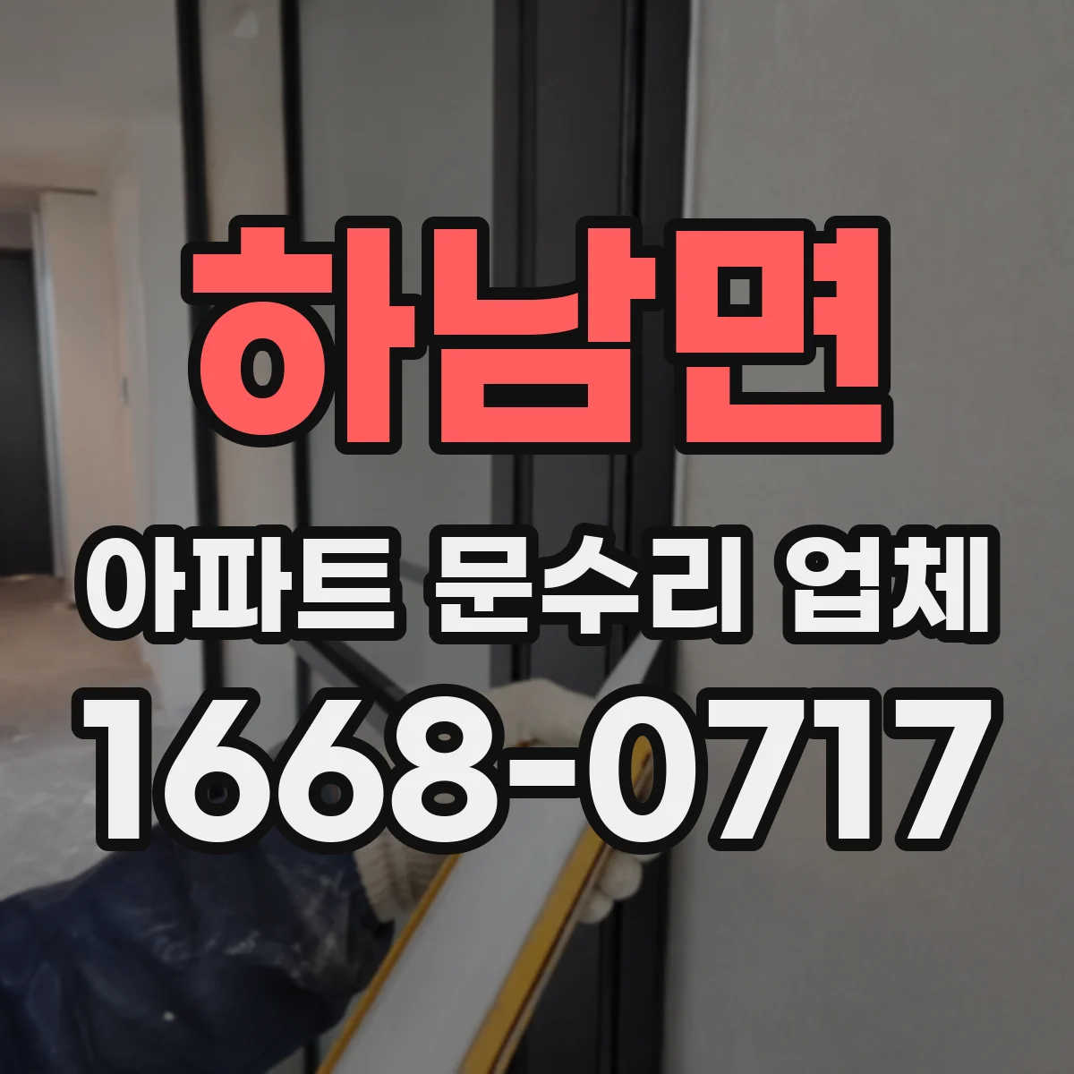 하남면 아파트 문수리 업체
